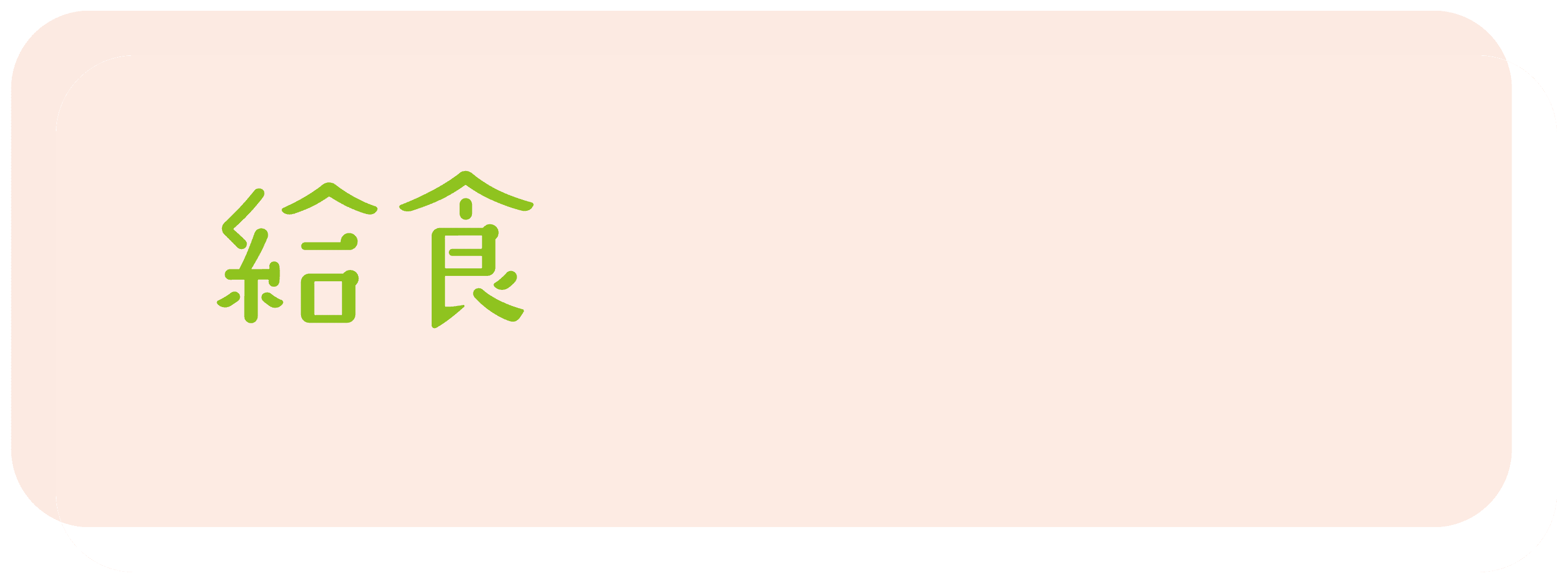 画像:給食について1