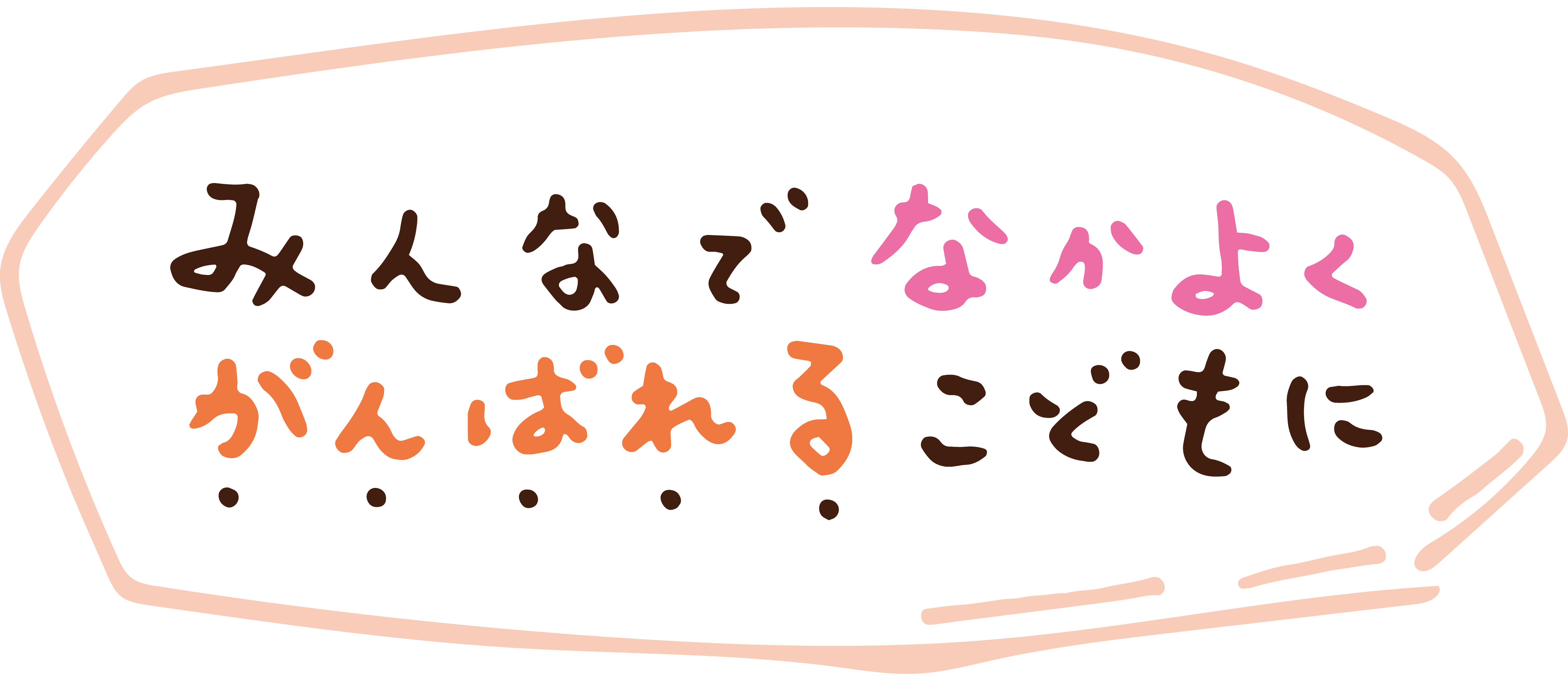 画像:保育園キャッチコピー