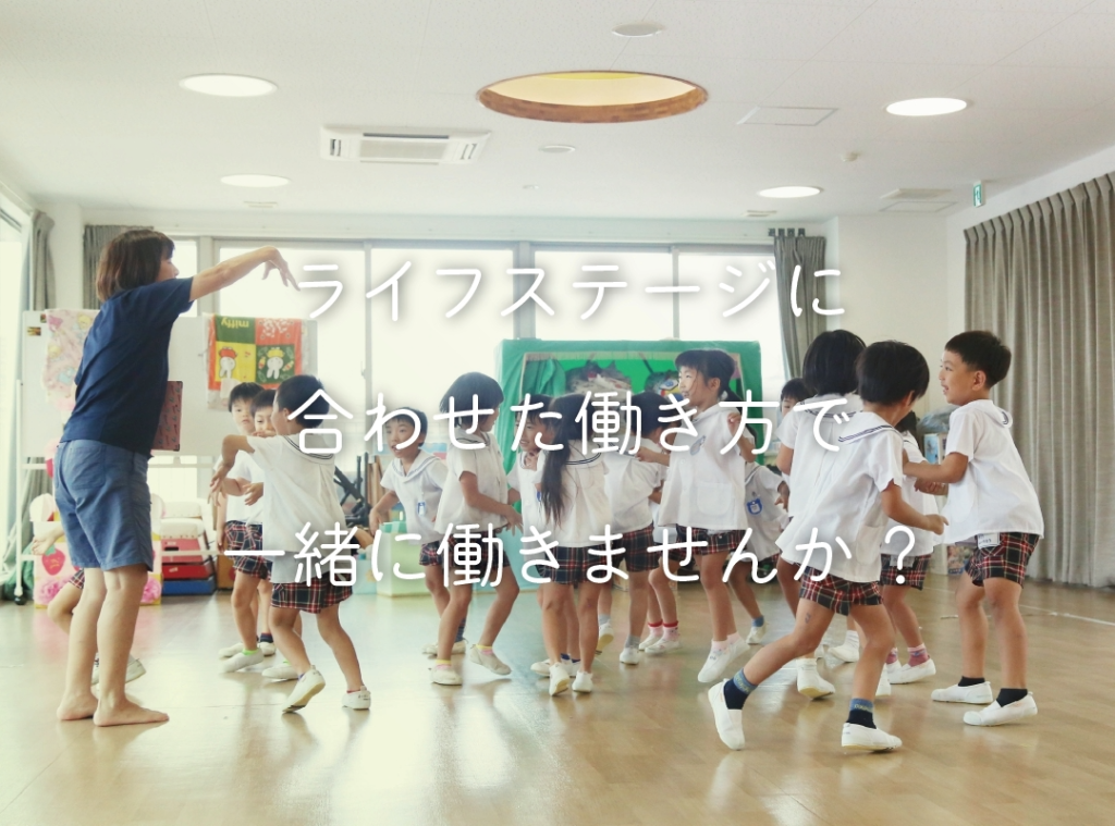 土の子保育園リクルートページ　ライフステージに合わせた働き方で一緒に働きませんか？