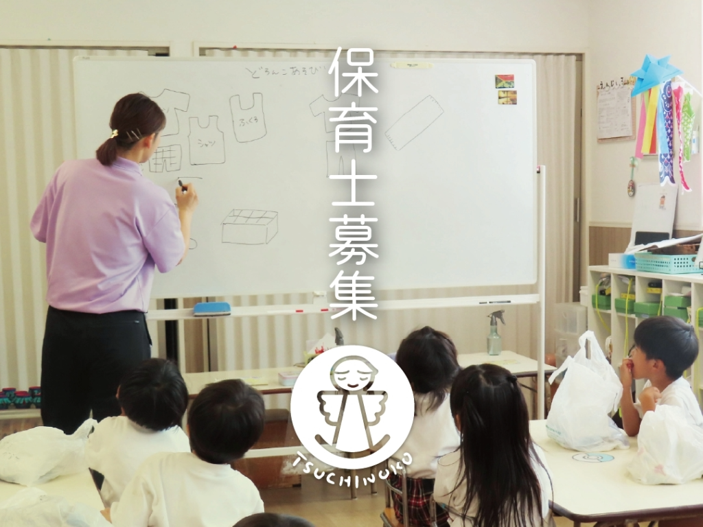 土の子保育園リクルートページ　保育士募集の画像